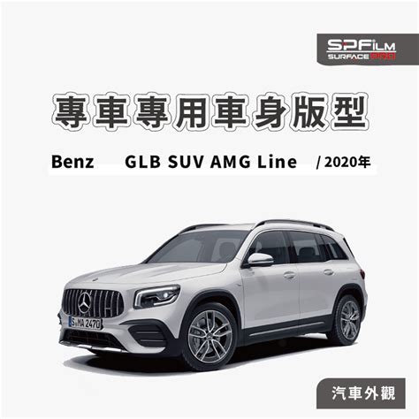 Benz GLB SUV 專用 大燈 BC柱 保護貼 電腦裁切 TPU 犀牛皮 防刮貼片 SPFilm 蝦皮購物