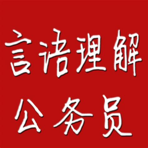 國家公務員行測考試之言語理解答題技巧 每日頭條