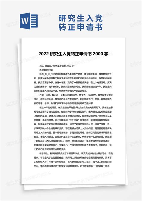 2022研究生入党转正申请书2000字word模板下载熊猫办公