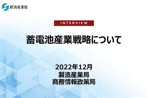 経済産業省に聞く蓄電池産業戦略経済産業省 自動車課 齋藤健氏 インタビュー レスポンス（responsejp）