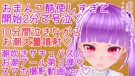 【バイブ】 【動画】おまんこ酷使しすぎて開始2分で号泣♡10分間泣きながらお潮大量噴射♡潮吹きサキュバスのお潮プール第3弾♡スマホ撮影動画