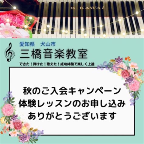 秋のご入会キャンペーン！体験レッスンお申込み続いております！秋からピアノを始めませんか？ 愛知県犬山市ピアノも歌も上手になる音楽教室できた