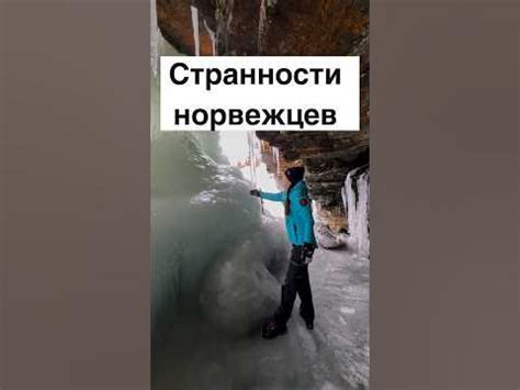 Странности норвежцев #норвегия #норвежцы #жизньвнорвегии - YouTube