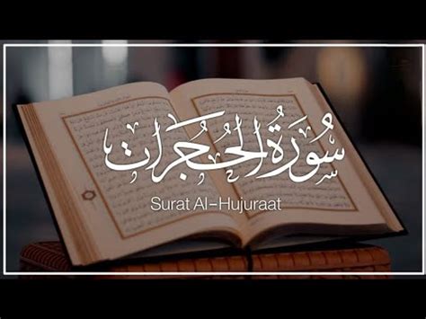 سورة الحجرات للقارئ احمد الشلبي ahmad shalabi surah al hujurat 49 quran