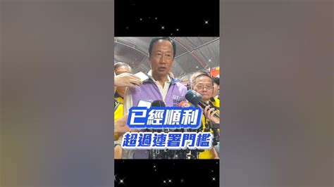 郭台銘：連署超過30萬份，奮戰到底！ 郭台銘總統民調 國民黨2024總統大選 訂閱按讚台灣阿銘主流民意大聯盟新聞爆料即新聞爆料郭懂郭粉總統民調民調即時新聞直播