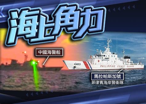 華海警船於仁愛礁逼近菲艦 照射軍用級激光｜即時新聞｜國際｜oncc東網