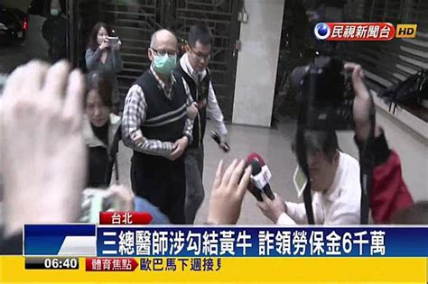 三總醫師涉勾結黃牛 詐領勞保金6千萬 民視新聞影音 Line Today