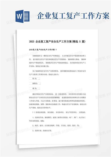 2023企业复工复产安全生产工作方案精选5篇word模板免费下载编号vn5aok4qp图精灵