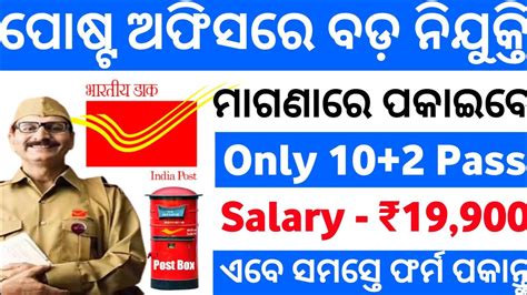 ଖୁସି ଖବର🔥ପୁଣି ପୋଷ୍ଟାଲରେ ନିଯୁକ୍ତି Post Office Recruitment Odisha Govt