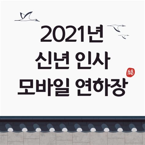 2021년 신년인사로 좋은 모바일 연하장 문구에요 네이버 블로그