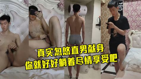 真实忽悠直男献身你就好好躺着闭上眼镜其他的不要管 Asian Gay Porn