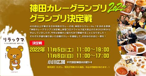 神田カレーグランプリ2022 グランプリ決定戦 東京フェス＆イベント情報