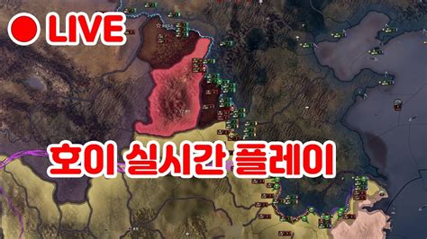 수확의 게임방송 LIVE PC게임 호이4 하츠오브아이언4 Hearts of Iron IV NO STEP BACK