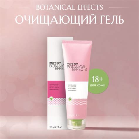 Очищающий гель Mary Kay Botanical Effects - купить с доставкой по ...