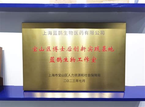 宝山又增产、学、研、用一体新平台 蓝鹊生物博士后工作室正式授牌成立热点推荐上海市宝山区人民政府