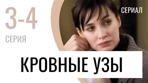 Сериал Кровные узы 3 и 4 серия - Мелодрама / Лучшие фильмы и сериалы ...