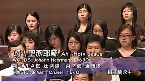 第八屆聖詩頌唱會 11 啊 聖潔耶穌 Ah Holy Jesus 香港聖詩會 Hong Kong Hymn Society