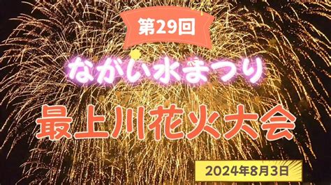 【生配信】第29回 ながい水まつり 最上川花火大会 Youtube