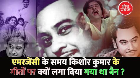 Kishor Kumar इमरजेंसी के समय किशोर कुमार के गीतों पर क्यों लगा दिया