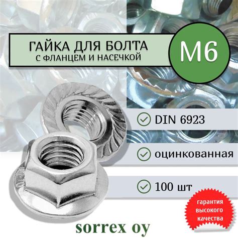 Гайка М6 шестигранная с фланцем и насечкой DIN 6923 оцинкованная Sorrex ...