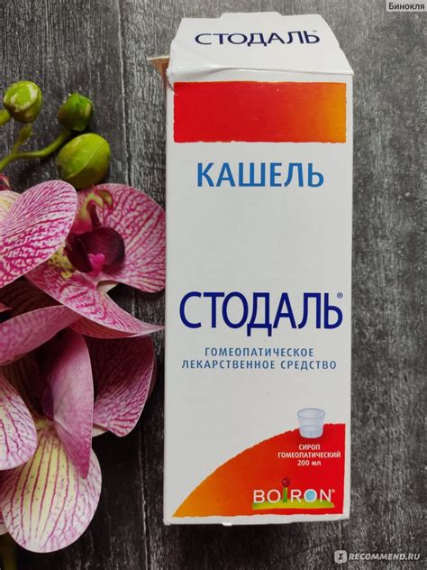 Сироп от кашля BOIRON (Баурон) Стодаль - «Что можно от кашля при ...