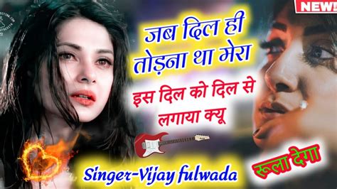 यह सोंग आपको रूला देगा जब दिल तोड़ना था मेरा दिल को दिल से लगाया क्यु Sad Song Youtube