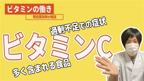 【ビタミンの働き】★ビタミンc★働きや過剰・不足による疾患などについて現役薬剤師が解説します Youtube