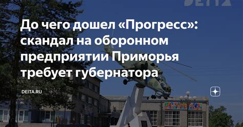 До чего дошел Прогресс скандал на оборонном предприятии Приморья