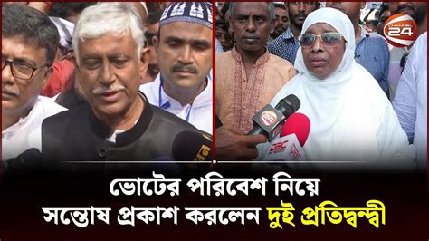 ভোটের পরিবেশ নিয়ে সন্তোষ প্রকাশ করলেন দুই প্রতিদ্বন্দ্বী Vote