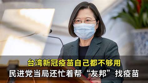 被批愚蠢！台湾新冠疫苗紧缺，民进党当局还忙着帮“友邦”找疫苗时事时政好看视频