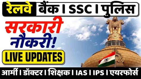 Sarkari Job 2023 Live Updates रेलवे पुलिस बैकिंग Ssc समेत कई