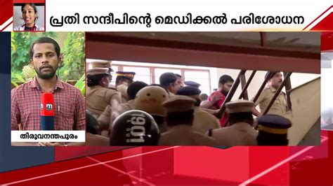 ഡോ വന്ദനാ ദാസ് കൊലക്കേസ് സന്ദീപിന്റെ മാനസികനില ഇന്ന് പരിശോധിക്കും Dr Vandana Das Murder