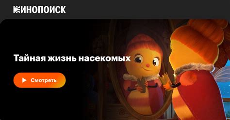 Тайная жизнь насекомых мультфильм, 2017, дата выхода трейлеры актеры ...