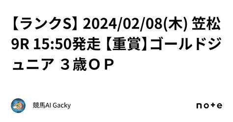 【ランクs】 20240208木 笠松9r 1550発走 【重賞】ゴールドジュニア 3歳op｜競馬ai Gacky