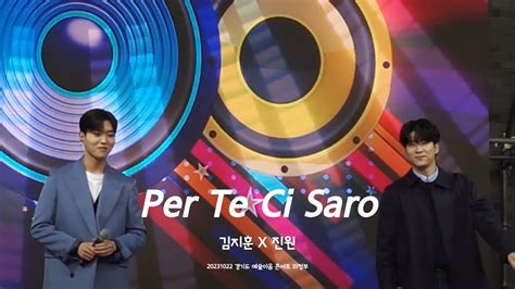 231022 경기도 예술이음 콘서트 의정부 Per Te Ci Saro 리베란테 김지훈X진원 폰직캠 YouTube