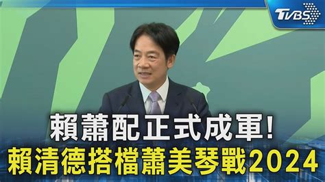 賴蕭配正式成軍 賴清德搭檔蕭美琴戰2024｜tvbs新聞 Tvbsnews02 Youtube