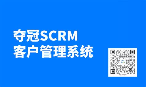 夺冠scrm赋能制造业完成数字化转型 企业微信scrm客户管理销售管理外呼系统 夺冠互动