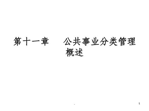 公共事业管理概论课件第十一章 公共事业分类管理概述 上 皮皮虾