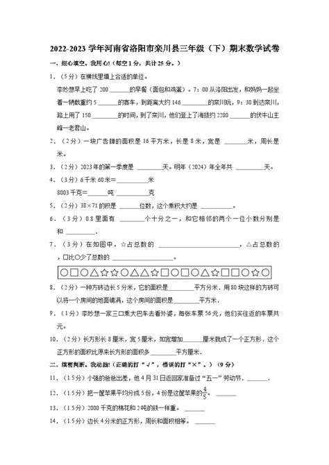 2022 2023学年河南省洛阳市栾川县三年级（下）期末数学试卷 教习网试卷下载