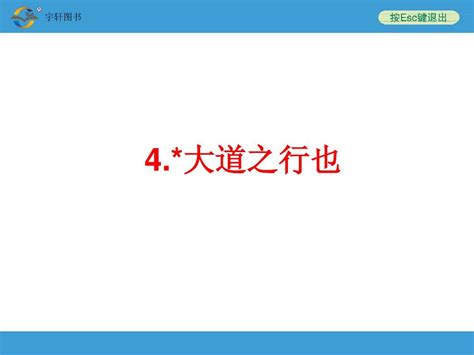 2014中考复习备战策略 语文ppt人教版4 大道之行也 Word文档在线阅读与下载 无忧文档