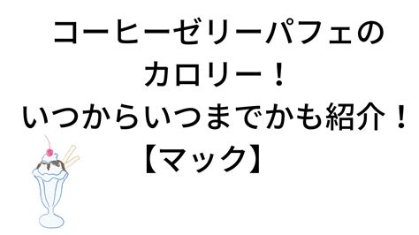 コーヒーゼリーパフェクリームソーダのカロリー！いつからいつまでかも紹介！【マック】 カフェの達人