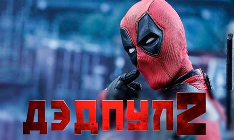 Фильм Дедпул 2 / Deadpool 2 | В мире кино