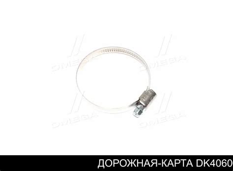 DK-40-60 Дорожная Карта хомут стяжной металлический, универсальный