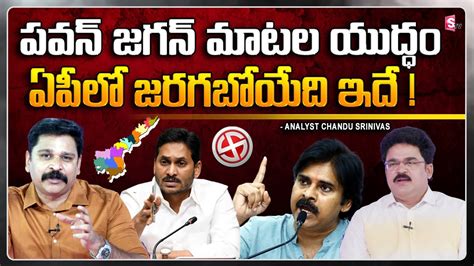 Analyst Chandu Srinivas About War Of Words Between CM Jagan Pawan