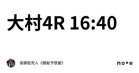 大村4r 16 40｜高額密売人《競艇予想屋》