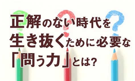 正解のない時代を生き抜くために必要な「問う力」とは？ イベント情報｜勉強のやる気が上がる塾モチベーションアカデミア