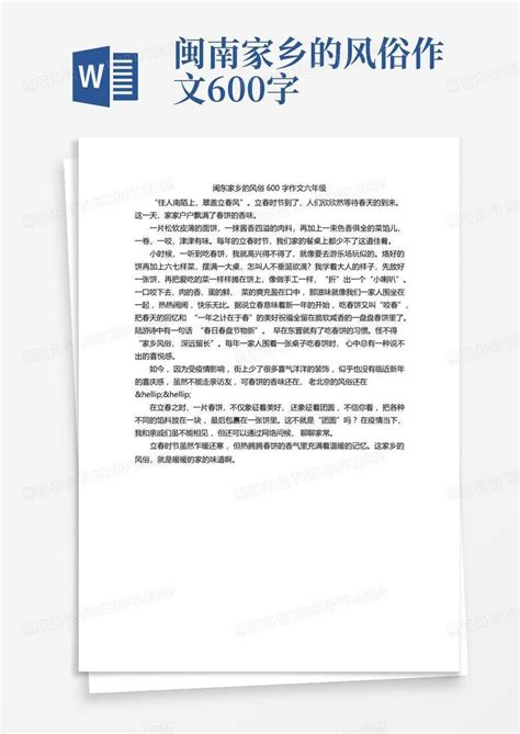 闽东家乡的风俗600字作文六年级word模板下载 编号ldvxovab 熊猫办公