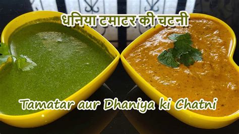 Tamatar Aur Dhaniya Ki Chatni धनिया टमाटर की चटनी Dhaniya Ki Chatni