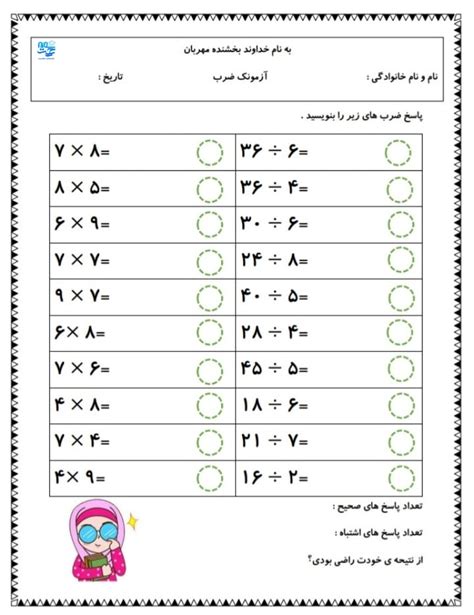 کاربرگ ضرب و تقسیم ریاضی سوم دبستان شماره1 دکتر سمیه رحمت