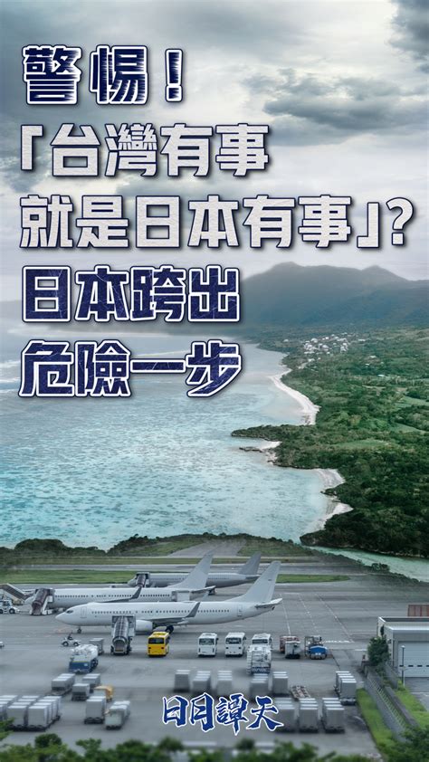 日月谭天丨警惕！“台湾有事就是日本有事”？日本跨出危险一步 两岸 中国台湾网